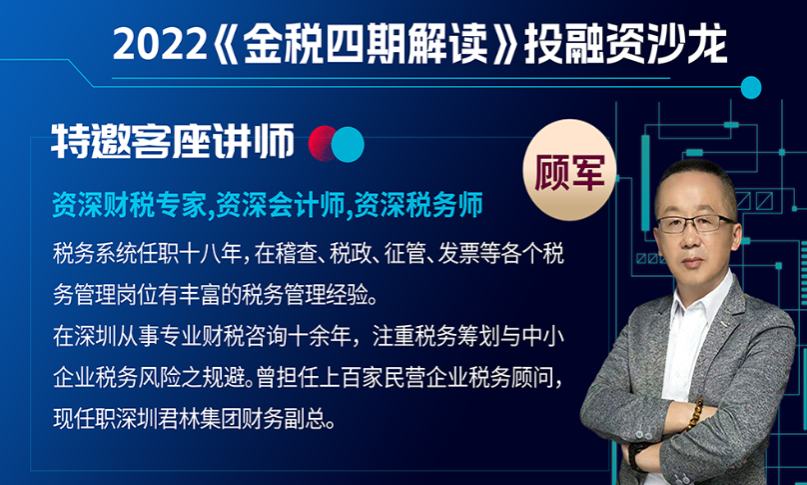 君林集團：資深稅務師顧軍先生受邀出席建行投融資沙龍